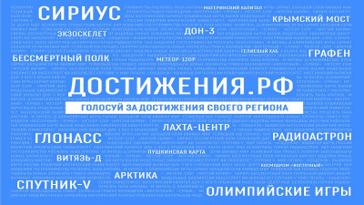 Россия — страна достижений.