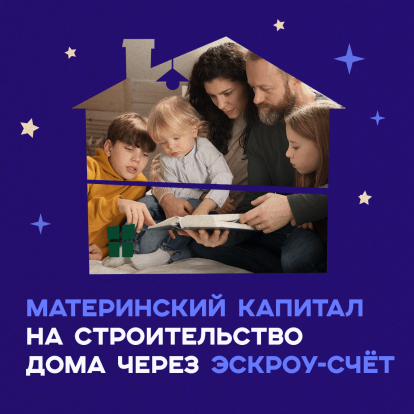 Югорские семьи строят дома с помощью материнского капитала 1